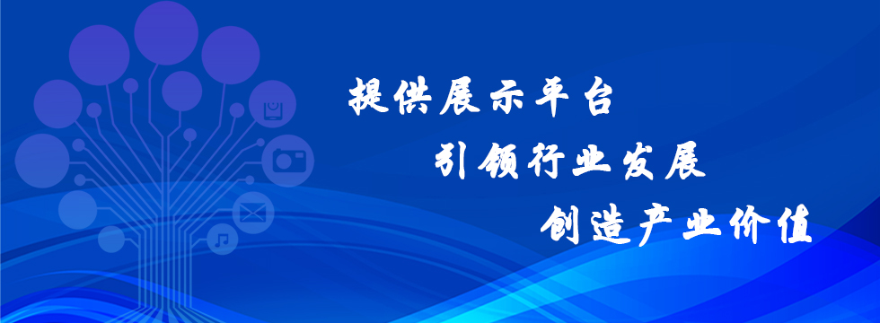 1606984132558009.jpg 提供展示平台引领行业发展.jpg