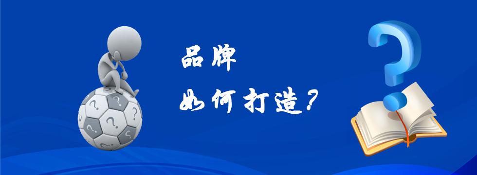 1606984155295135.jpg 品牌如何打造.jpg