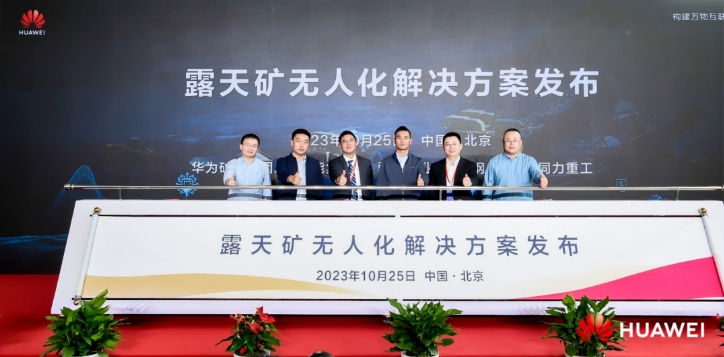 效率将超人工 华为联合伙伴发布露天矿无人化解决方案